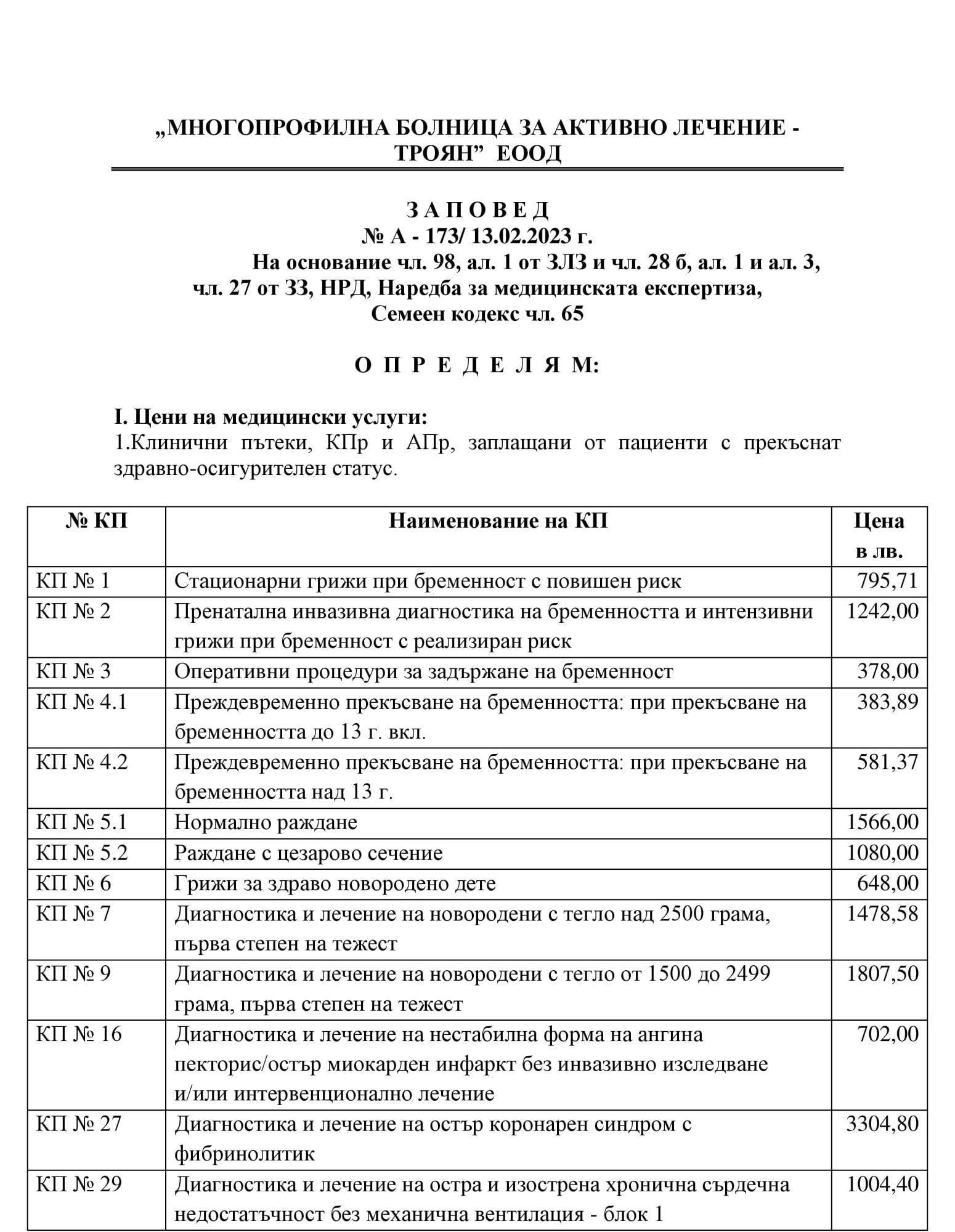 заповед-Административни-услуги-2023_01-1-1550x2000-1
